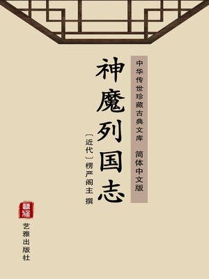 cover image of 神魔列国志（简体中文版）